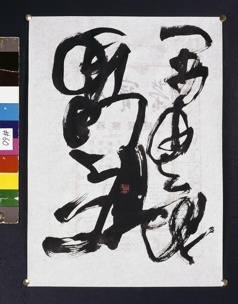 图片[4]-calligraphy BM-2002-0130-0.18-China Archive